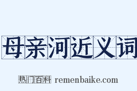 母亲河近义词是什么意思的图片